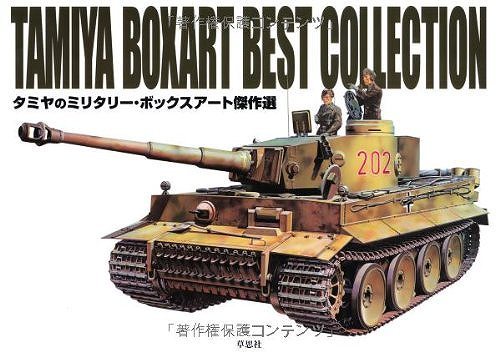 世界的に タミヤのミリタリー ボックスアート傑作選（インデックス社 編 模型、プラモデル、ラジコン