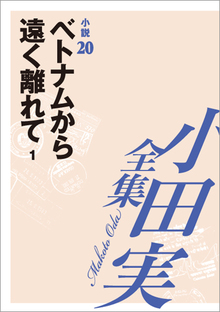 小田実全集小説20 ベトナムから遠く離れて 1