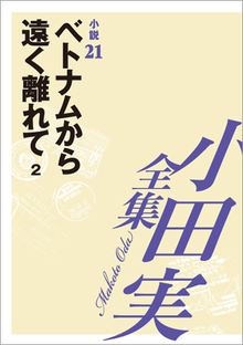 小田実全集小説21 ベトナムから遠く離れて 2