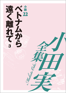 小田実全集小説22 ベトナムから遠く離れて 3