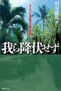 我ら降伏せず -サイパン玉砕戦の狂気と真実-
