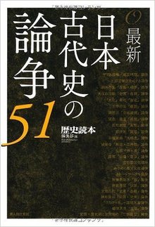 最新 日本古代史の論争 51