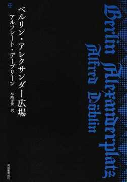 ベルリン・アレクサンダー広場