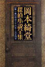 岡本綺堂探偵小説全集 第一巻 明治三十六年～大正四年