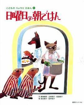 日曜日の朝ごはん ＜こどものりょうりえほん1＞