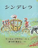 シンデレラ ちいさいガラスのくつのはなし