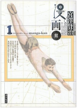 宮沢賢治漫画館 1