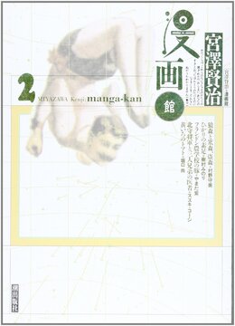 宮沢賢治漫画館 2