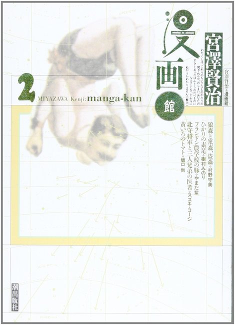 宮沢賢治漫画館 2