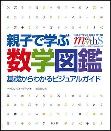 親子で学ぶ数学図鑑