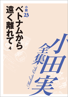 小田実全集小説23 ベトナムから遠く離れて 4