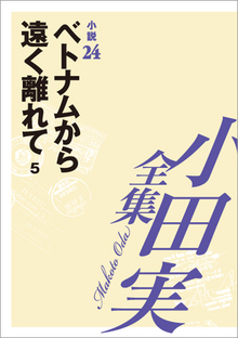 小田実全集小説24 ベトナムから遠く離れて 5