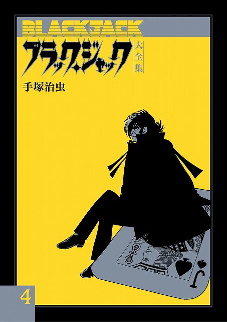 ブラック・ジャック大全集 4
