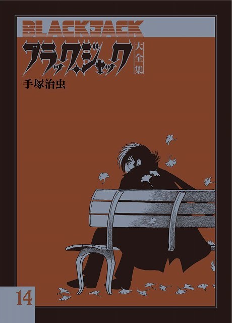 ブラック・ジャック大全集 14（手塚治虫）』 販売ページ | 復刊ドットコム