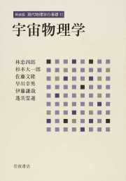 新装版 現代物理学の基礎 11 宇宙物理学