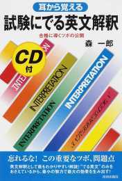 CD付 耳から覚える試験にでる英文解釈