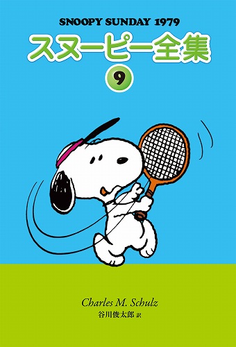 スヌーピー全集 9