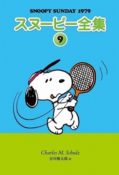 スヌーピー全集 9