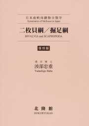 復刻版 日本産軟体動物分類学 二枚貝網／掘足網