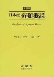 復刻版 日本産 蘚類概説