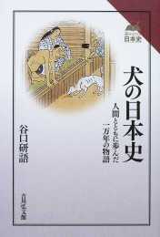 犬の日本史 人間とともに歩んだ一万年の物語