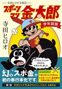 スポーツマン金太郎〔学年誌版〕