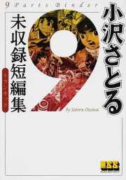 小沢さとる未収録短編集 トランキッド