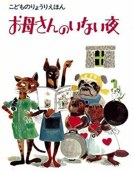 お母さんのいない夜 ＜こどものりょうりえほん2＞