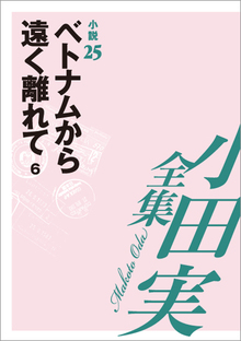 小田実全集小説25 ベトナムから遠く離れて 6