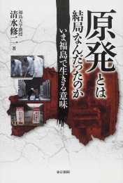 原発とは結局なんだったのか -いま福島で生きる意味