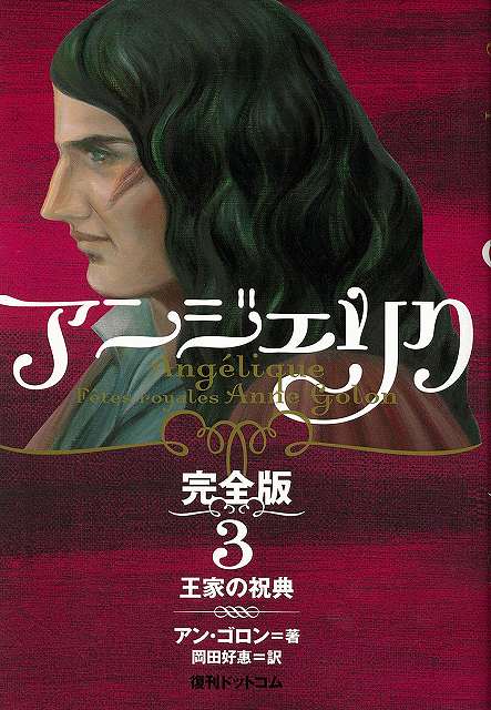 アンジェリク 完全版 3 王家の祝典