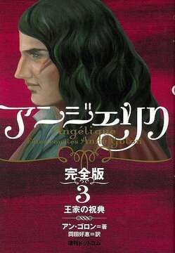 アンジェリク 完全版 3 王家の祝典