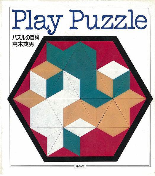 Play Puzzle パズルの百科 全3巻