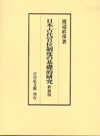日本古代官位制度の基礎的研究 新装版