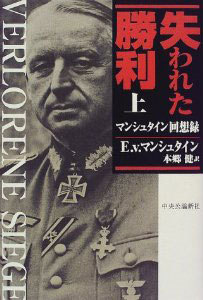 失われた勝利 上 -マンシュタイン回想録