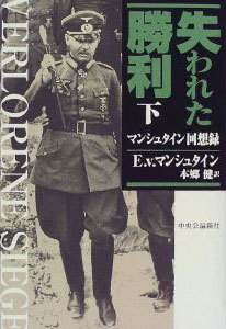 失われた勝利 下 -マンシュタイン回想録