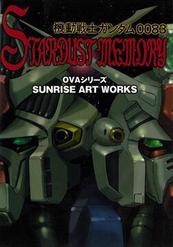 SUNRISE ART WORKS／機動戦士ガンダム0083 STARDUST MEMORY OVAシリーズ