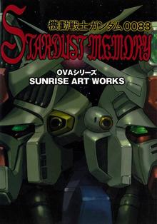 SUNRISE ART WORKS／機動戦士ガンダム0083 STARDUST MEMORY OVAシリーズ