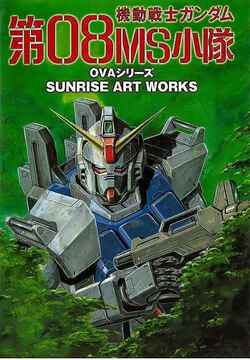 SUNRISE ART WORKS／機動戦士ガンダム第08MS小隊 OVAシリーズ