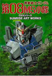 SUNRISE ART WORKS／機動戦士ガンダム第08MS小隊 OVAシリーズ