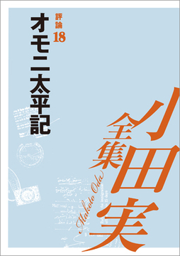 小田実全集評論18 オモニ太平記