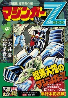 マジンガーz 桜多吾作 新編集版 中 永井豪 桜多吾作 販売ページ 復刊ドットコム