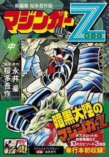 マジンガーZ〔桜多吾作 新編集版〕 中