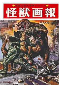 怪獣画報 ［復刻版］
