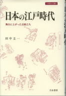 日本の江戸時代 -舞台に上がった百姓たち-