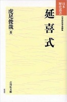 延喜式 日本歴史叢書（新装版） 8