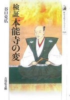 検証 本能寺の変 歴史文化ライブラリー232