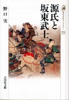 源氏と坂東武士 歴史文化ライブラリー234