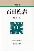 石田梅岩 人物叢書（新装版）