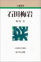 石田梅岩 人物叢書（新装版）